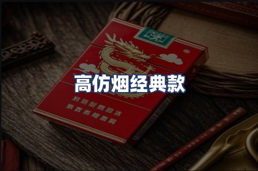 高仿烟经典款
